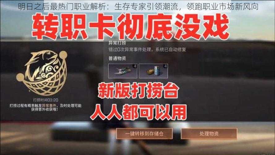 明日之后最热门职业解析:生存专家引领潮流,领跑职业市场新风向