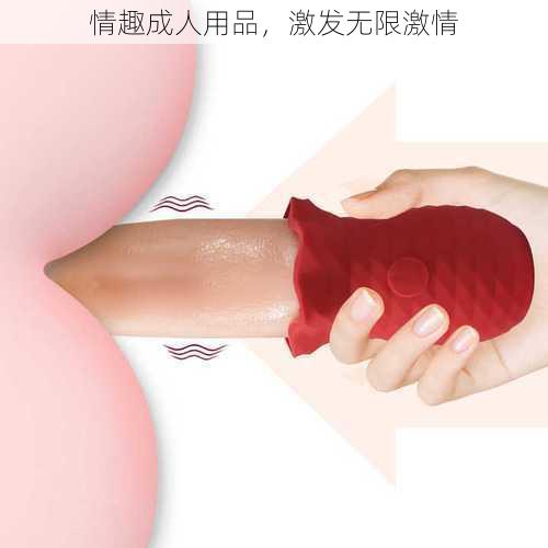 情趣成人用品,激发无限激情
