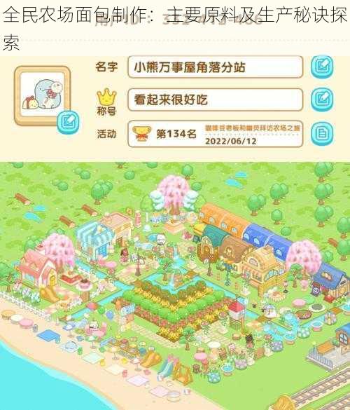 全民农场面包制作:主要原料及生产秘诀探索