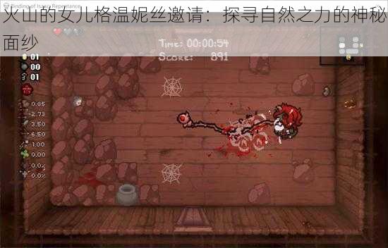 火山的女儿格温妮丝邀请:探寻自然之力的神秘面纱