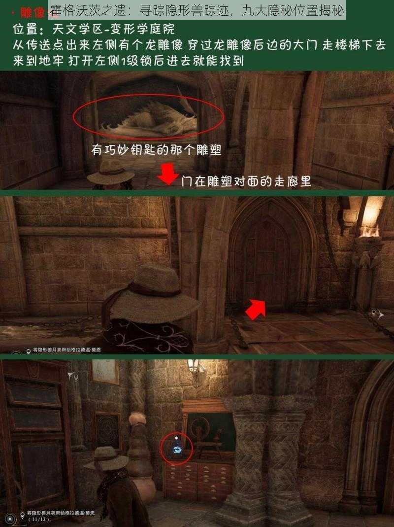 霍格沃茨之遗:寻踪隐形兽踪迹,九大隐秘位置揭秘