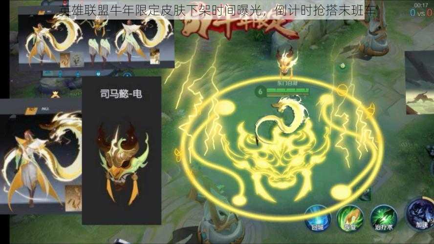 英雄联盟牛年限定皮肤下架时间曝光，倒计时抢搭末班车
