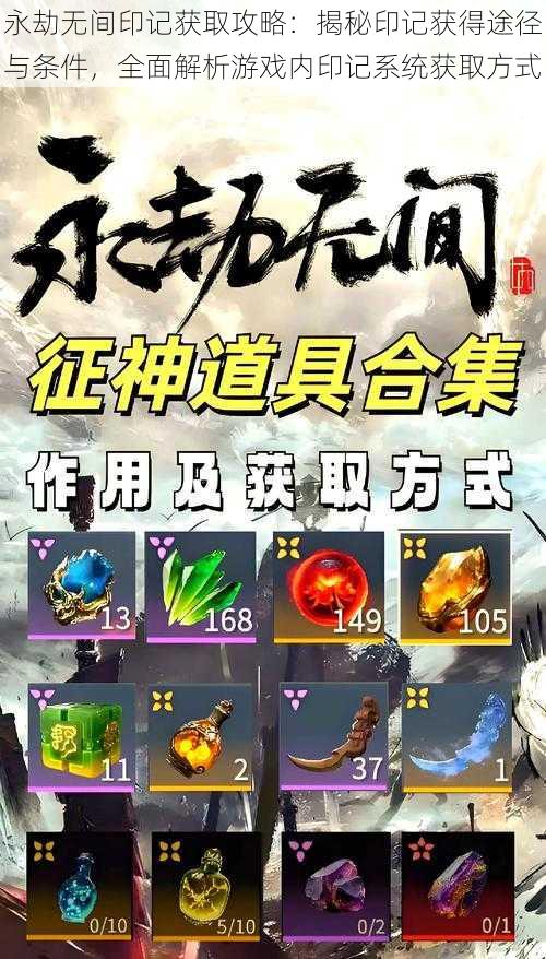 永劫无间印记获取攻略:揭秘印记获得途径与条件,全面解析游戏内印记系统获取方式