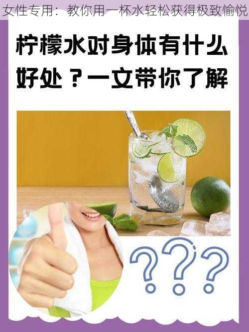 女性专用：教你用一杯水轻松获得极致愉悦