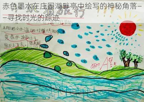 赤色墨水在庄园湖畔亭中绘写的神秘角落——寻找时光的踪迹