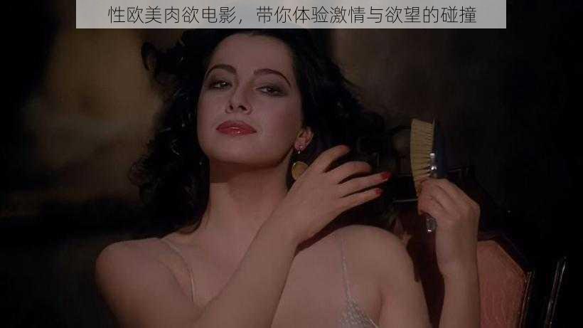 性欧美肉欲电影,带你体验激情与欲望的碰撞