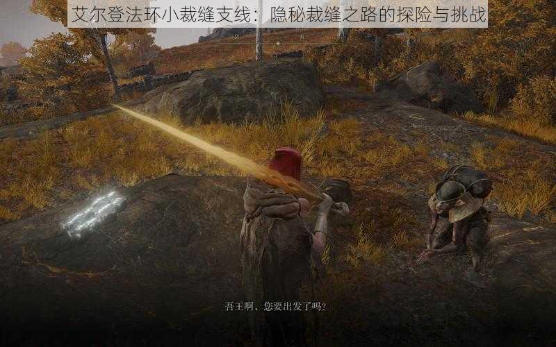 艾尔登法环小裁缝支线:隐秘裁缝之路的探险与挑战