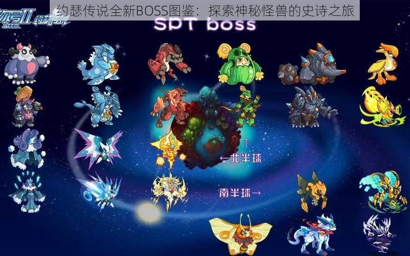 约瑟传说全新BOSS图鉴:探索神秘怪兽的史诗之旅