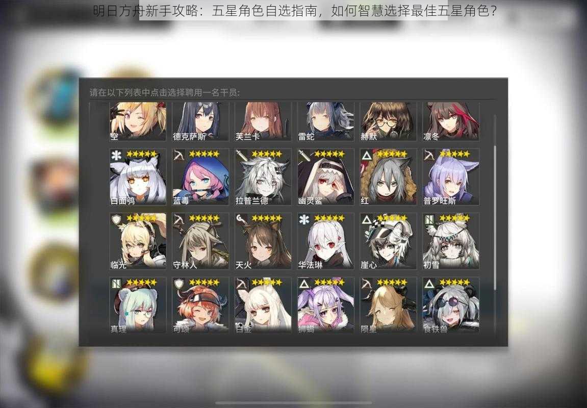 明日方舟新手攻略:五星角色自选指南,如何智慧选择最佳五星角色?