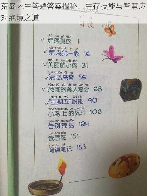 荒岛求生答题答案揭秘:生存技能与智慧应对绝境之道