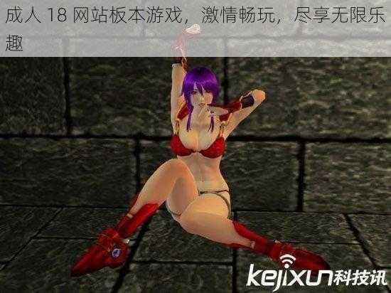 成人 18 网站板本游戏,激情畅玩,尽享无限乐趣