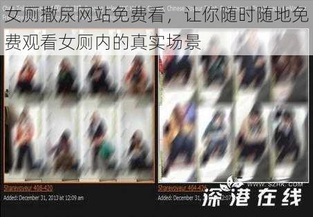 女厕撒尿网站免费看,让你随时随地免费观看女厕内的真实场景