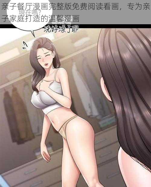 亲子餐厅漫画完整版免费阅读看画,专为亲子家庭打造的温馨漫画