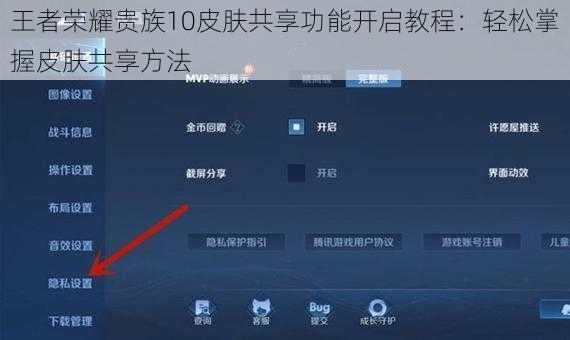王者荣耀贵族10皮肤共享功能开启教程:轻松掌握皮肤共享方法