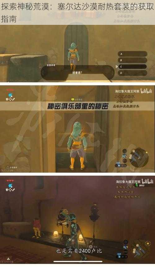 探索神秘荒漠:塞尔达沙漠耐热套装的获取指南