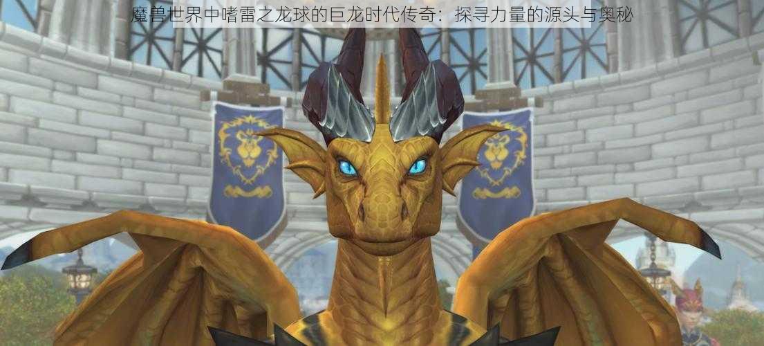 魔兽世界中嗜雷之龙球的巨龙时代传奇:探寻力量的源头与奥秘