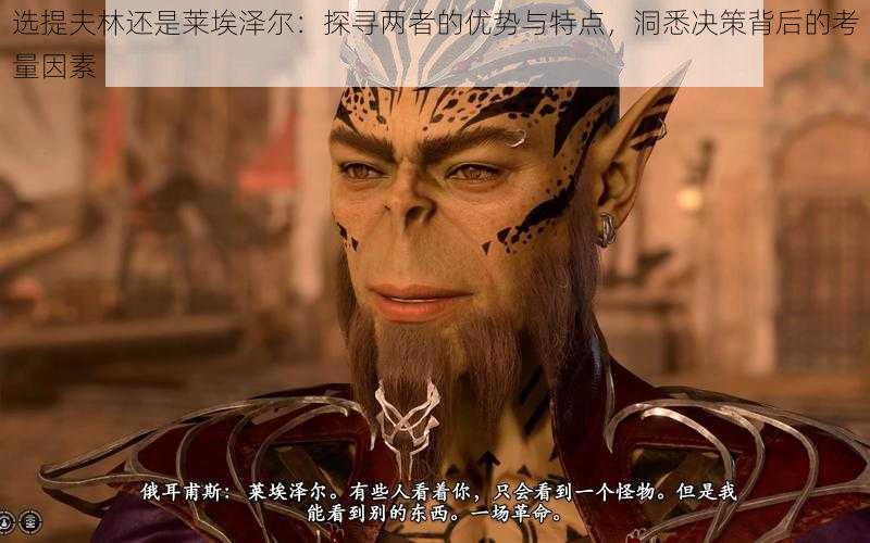 选提夫林还是莱埃泽尔:探寻两者的优势与特点,洞悉决策背后的考量因素