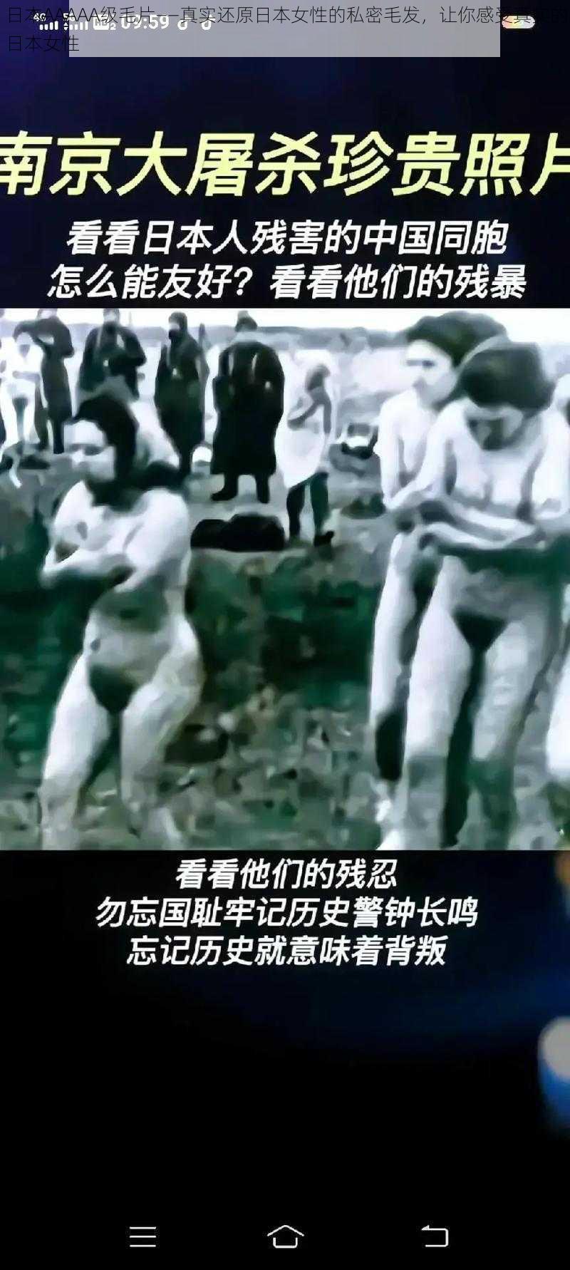 日本AAAAA级毛片——真实还原日本女性的私密毛发,让你感受真实的日本女性