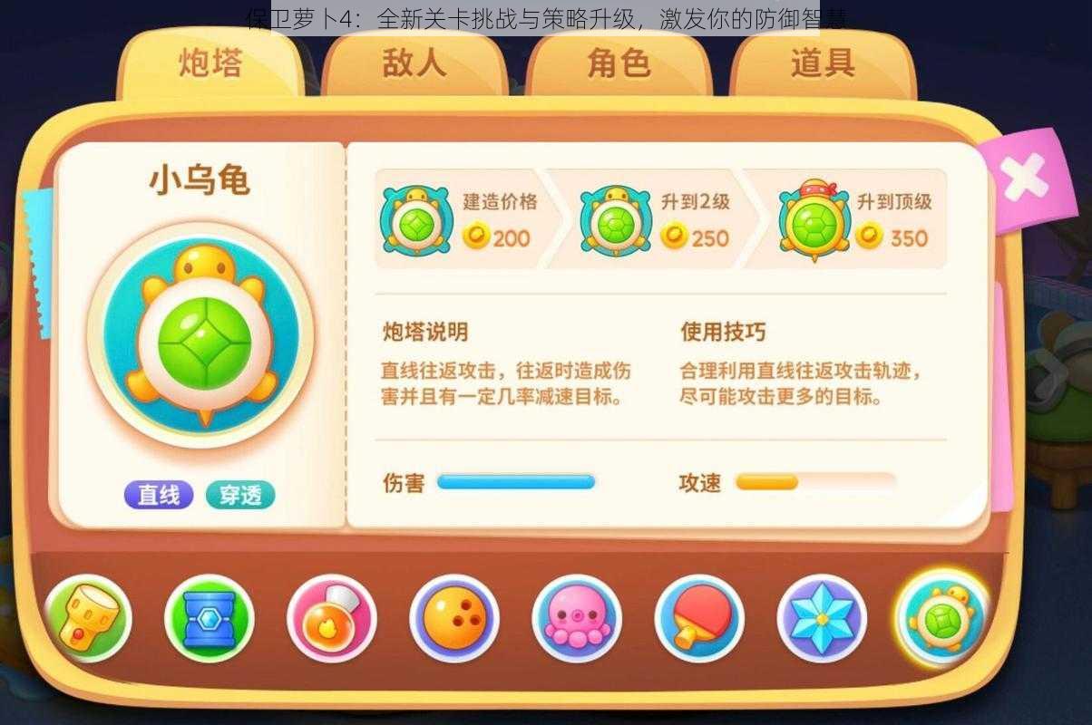 保卫萝卜4:全新关卡挑战与策略升级,激发你的防御智慧
