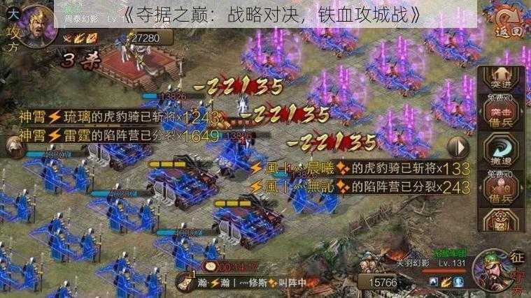 《夺据之巅:战略对决,铁血攻城战》