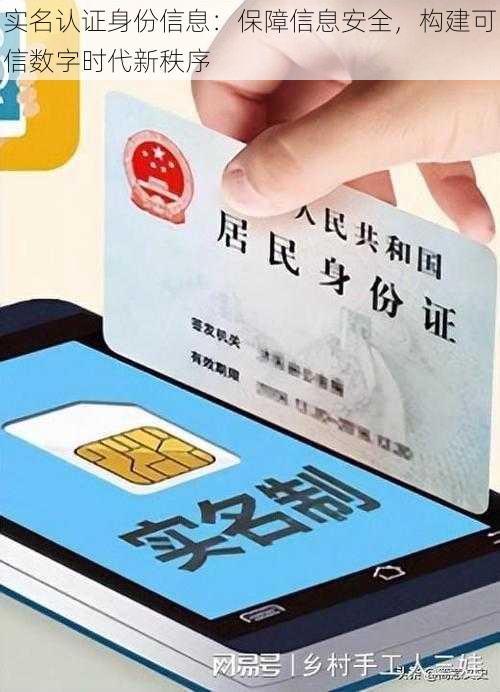 实名认证身份信息:保障信息安全,构建可信数字时代新秩序