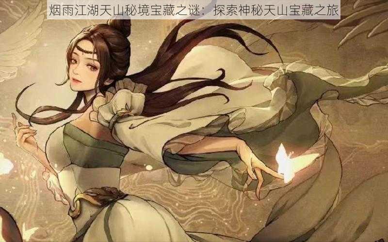 烟雨江湖天山秘境宝藏之谜:探索神秘天山宝藏之旅