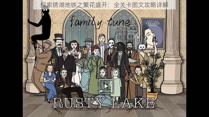 探索锈湖地铁之繁花盛开:全关卡图文攻略详解