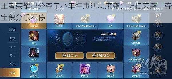 王者荣耀积分夺宝小年特惠活动来袭:折扣来袭,夺宝积分乐不停