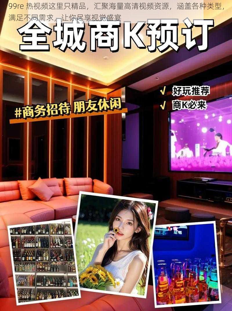 99re 热视频这里只精品,汇聚海量高清视频资源,涵盖各种类型,满足不同需求,让你尽享视觉盛宴