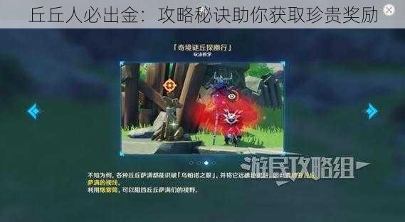 丘丘人必出金:攻略秘诀助你获取珍贵奖励