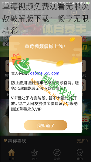 草莓视频免费观看无限次数破解版下载:畅享无限精彩