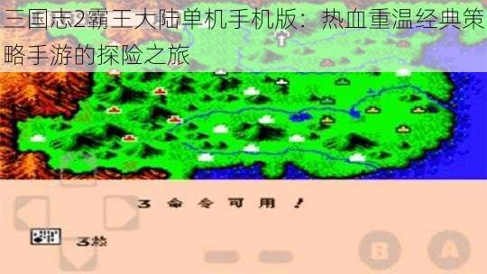 三国志2霸王大陆单机手机版:热血重温经典策略手游的探险之旅