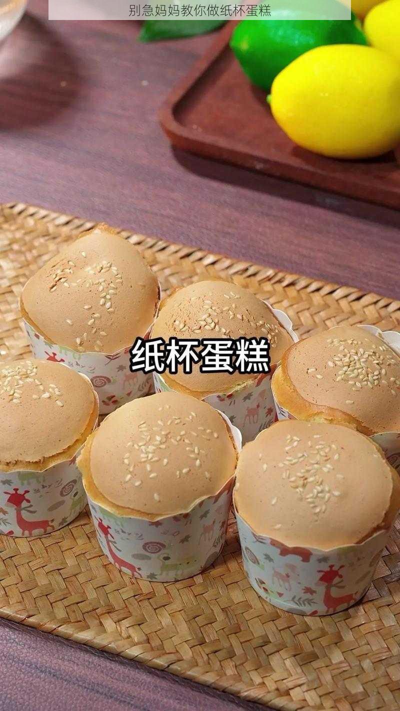 别急妈妈教你做纸杯蛋糕