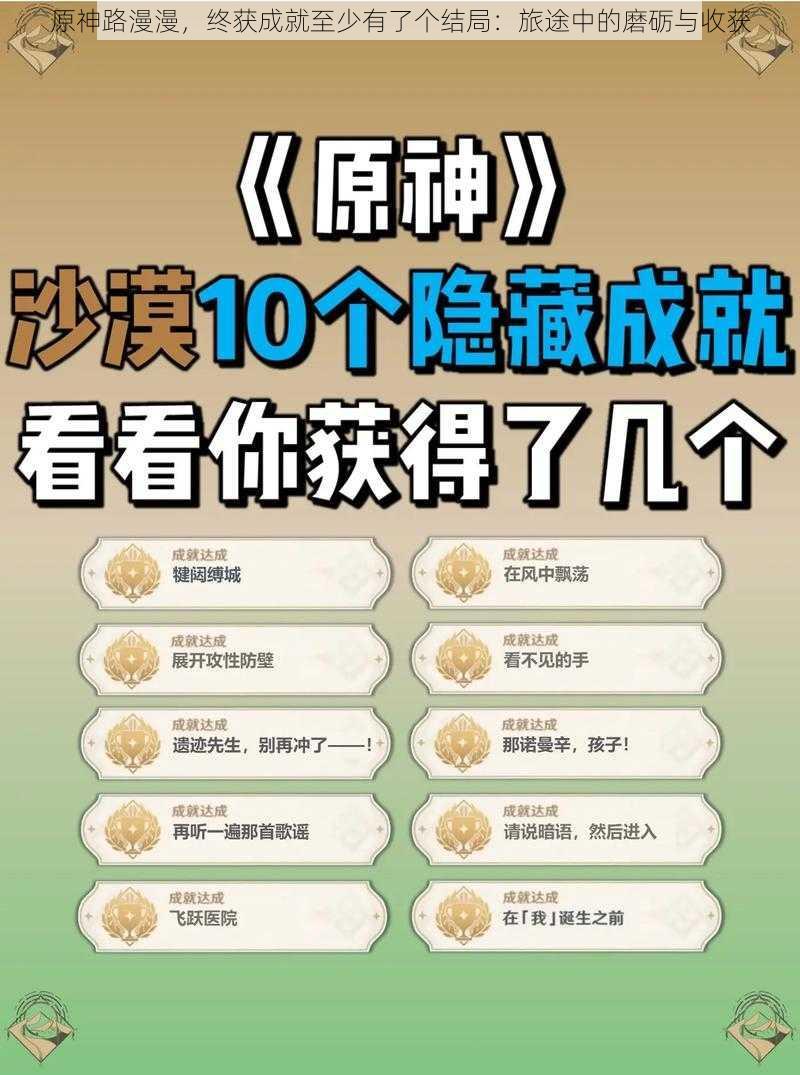 原神路漫漫,终获成就至少有了个结局:旅途中的磨砺与收获