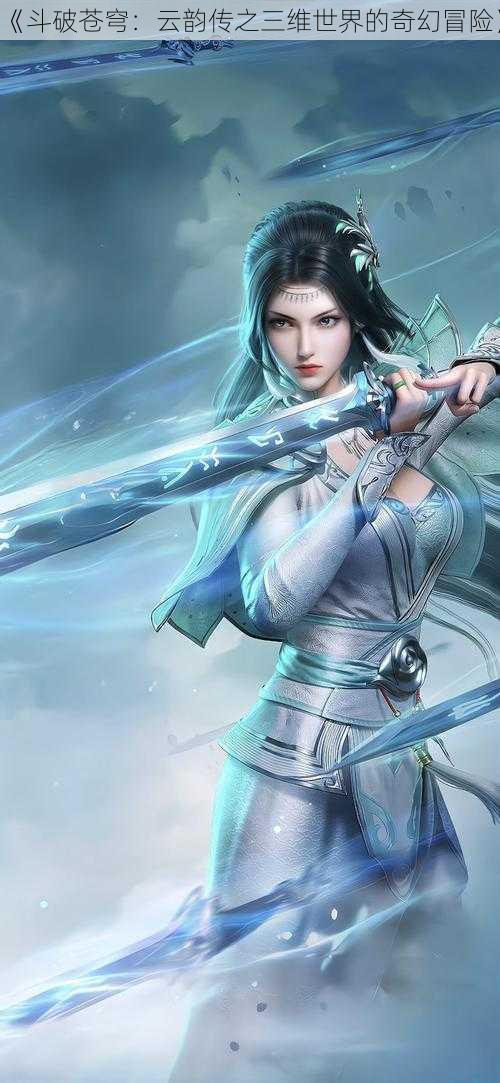 《斗破苍穹:云韵传之三维世界的奇幻冒险》