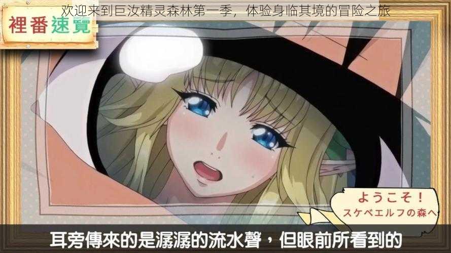 欢迎来到巨汝精灵森林第一季,体验身临其境的冒险之旅