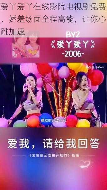 爱丫爱丫在线影院电视剧免费,娇羞场面全程高能,让你心跳加速
