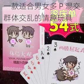 一款适合男女多 P 混交群体交乱的情趣玩具