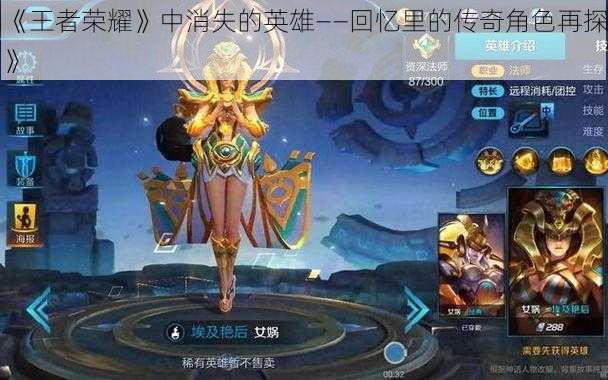 《王者荣耀》中消失的英雄——回忆里的传奇角色再探》