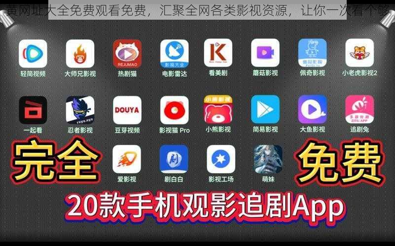 黄网址大全免费观看免费,汇聚全网各类影视资源,让你一次看个够