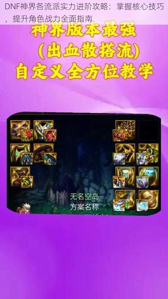 DNF神界各流派实力进阶攻略:掌握核心技巧,提升角色战力全面指南