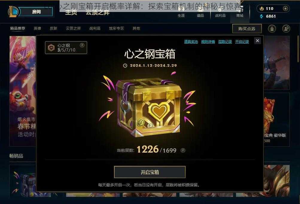 Lol心之刚宝箱开启概率详解:探索宝箱机制的神秘与惊喜之旅