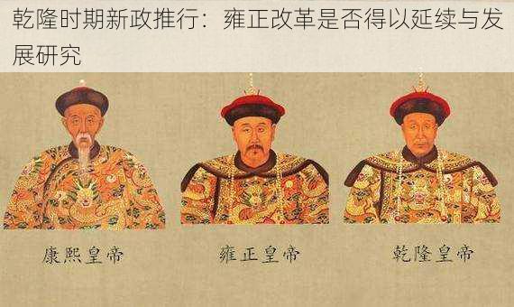 乾隆时期新政推行:雍正改革是否得以延续与发展研究