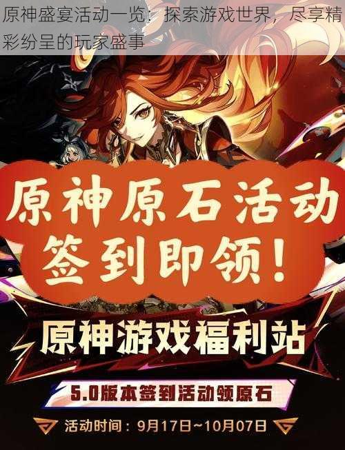 原神盛宴活动一览:探索游戏世界,尽享精彩纷呈的玩家盛事