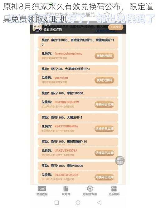 原神8月独家永久有效兑换码公布,限定道具免费领取好时机