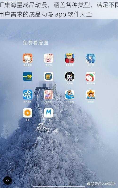 汇集海量成品动漫,涵盖各种类型,满足不同用户需求的成品动漫 app 软件大全