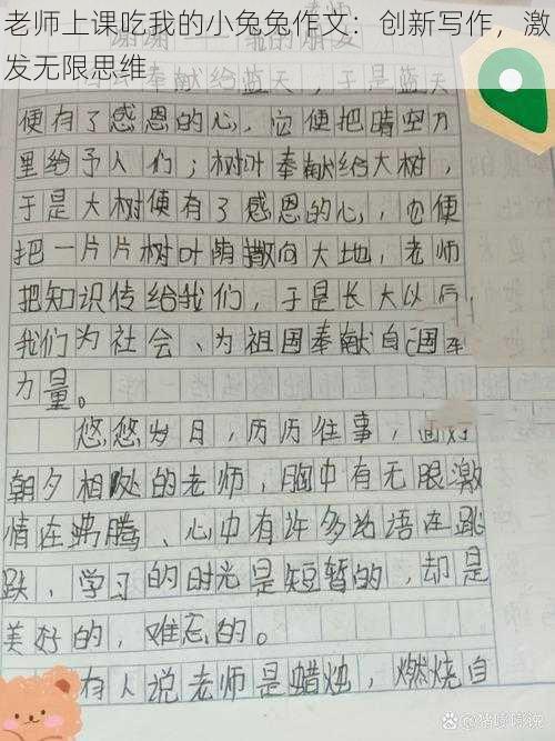 老师上课吃我的小兔兔作文:创新写作,激发无限思维