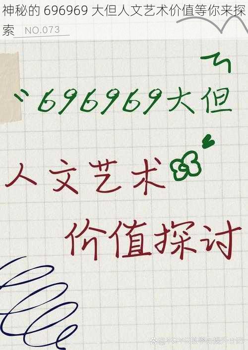 神秘的 696969 大但人文艺术价值等你来探索