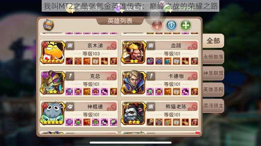 我叫MT2之最强氪金英雄传奇:巅峰之战的荣耀之路