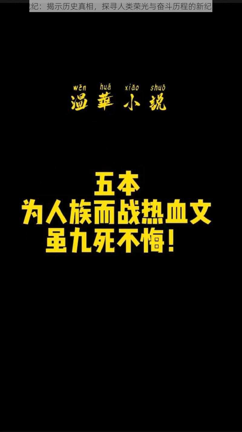 人族战纪:揭示历史真相,探寻人类荣光与奋斗历程的新纪元传奇
